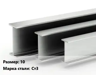 Двутавровая балка 10 Ст3